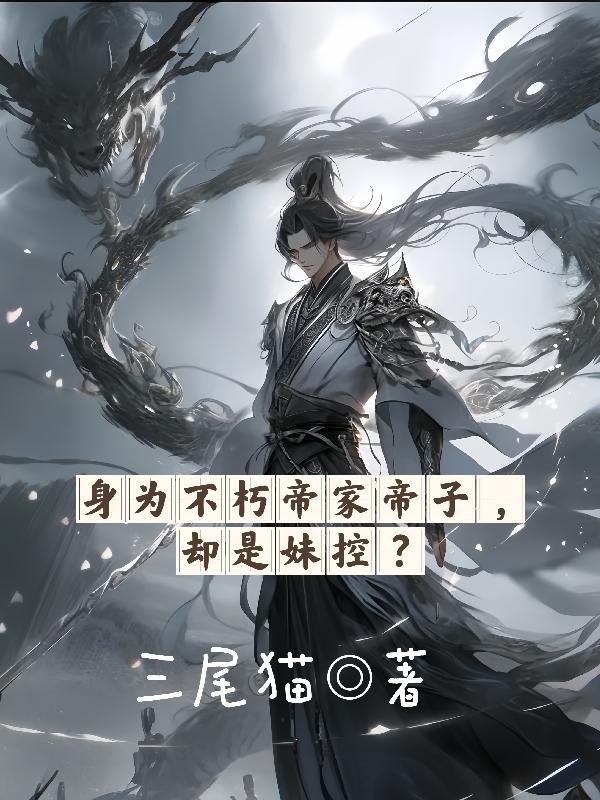 不朽帝神无弹窗全文免费阅读