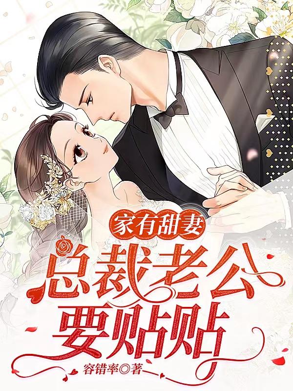 家有甜妻闪婚老公太神秘全文免费