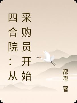 四合院从采购员开始txt