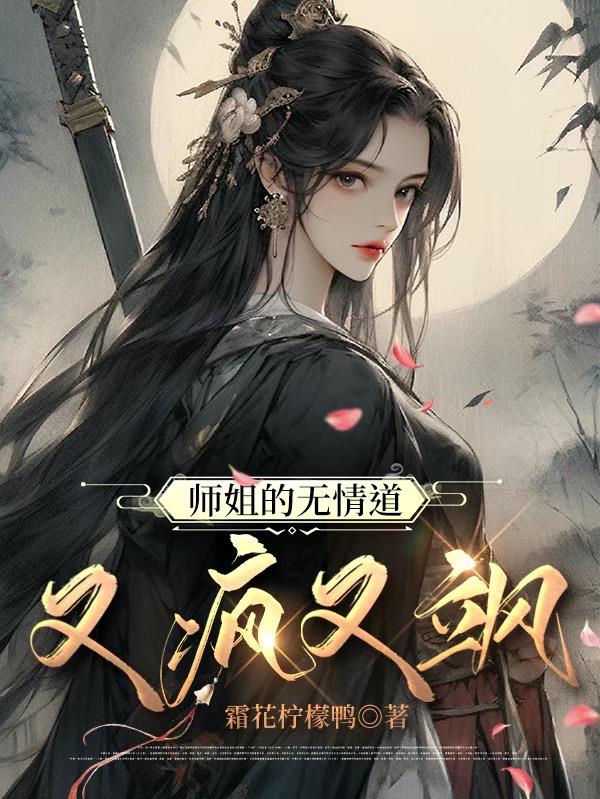 师姐的无情道又疯又飒