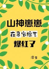 山神崽崽在寻宝综艺爆红了番外免费阅读